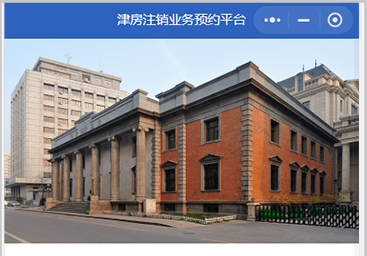 津房注銷業(yè)務(wù)預(yù)約平臺(tái)