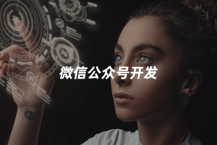 微信公眾號(hào)開發(fā)