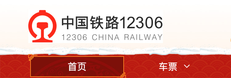 迎接70年國慶，12306的新版首頁中隱藏了這些設(shè)計(jì)秘密-UI黑客